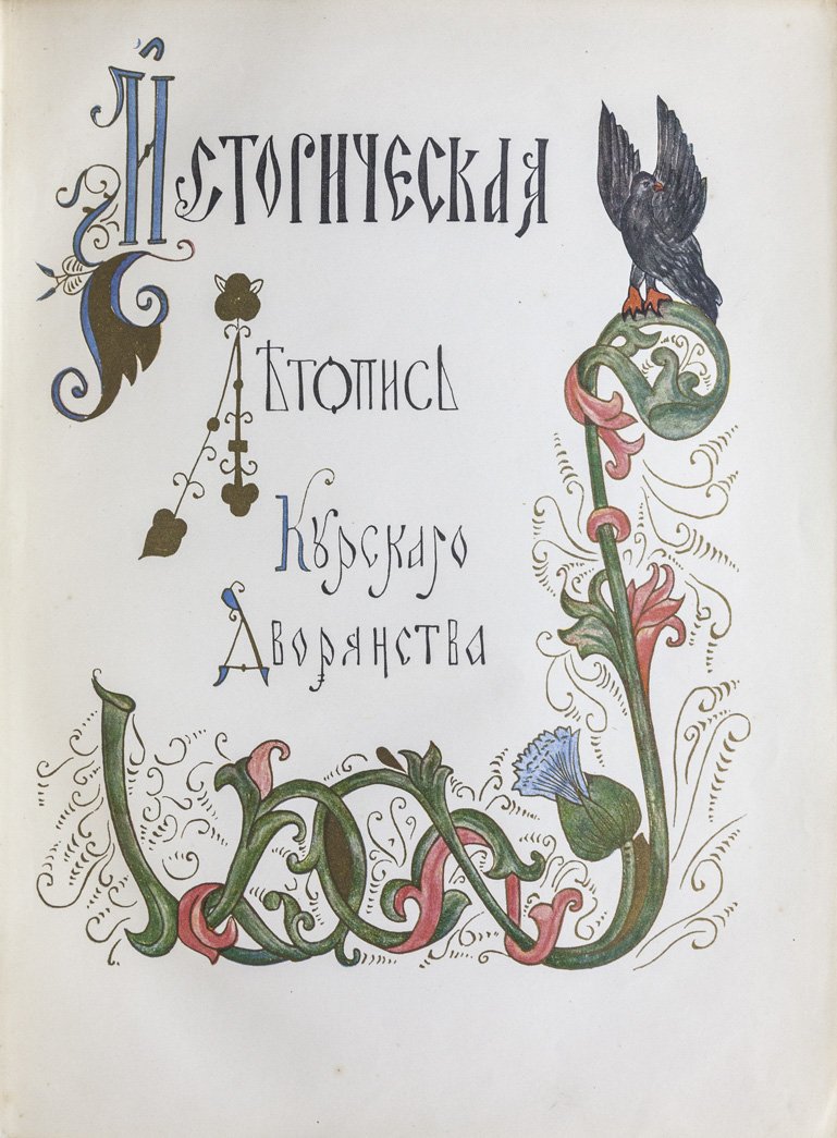 Историческая летопись Курского дворянства (XII—начало XX вв.)