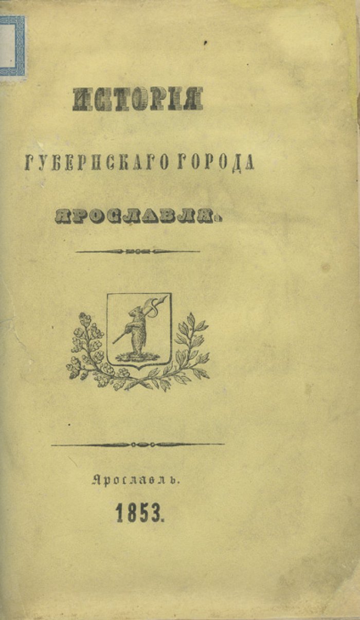 История губернского города Ярославля (к 50-летию Ярославского Демидовского лицея, 1853)