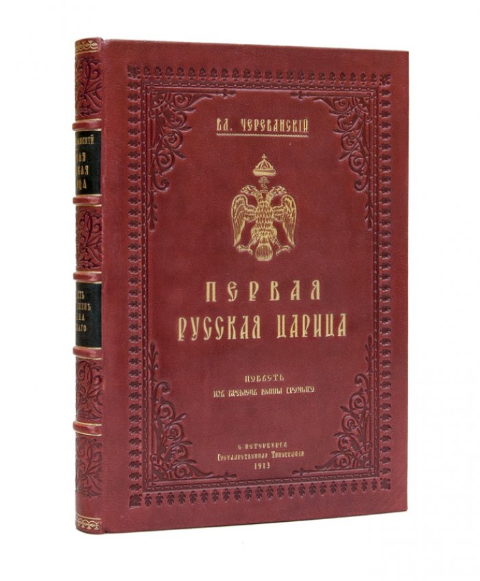 Первая русская царица: повесть из времен Иоанна Грозного