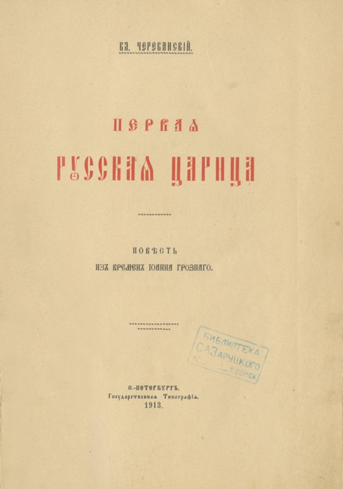 Первая русская царица: повесть из времен Иоанна Грозного