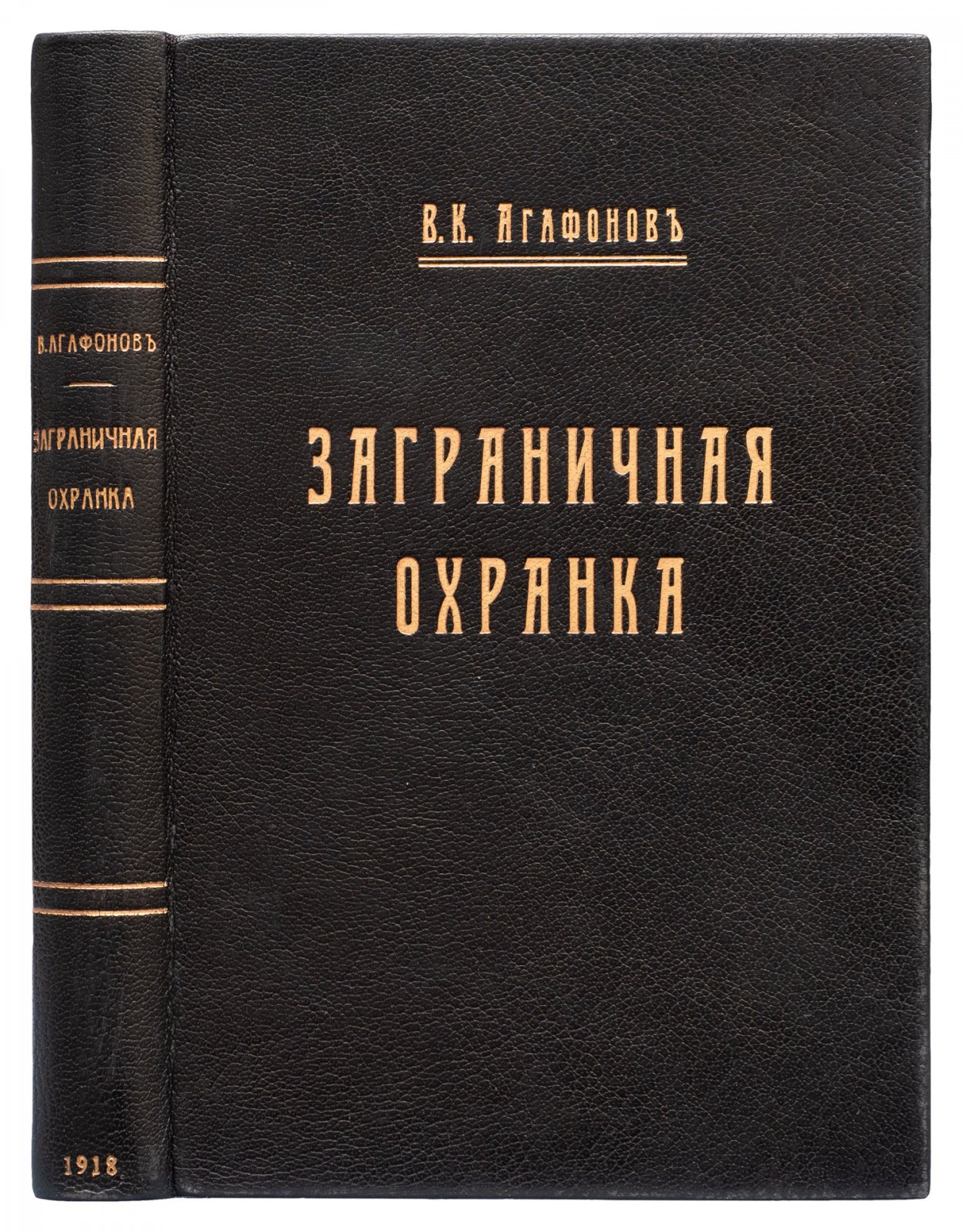 Заграничная охранка: секретные агенты и очерк о Евно Азефе