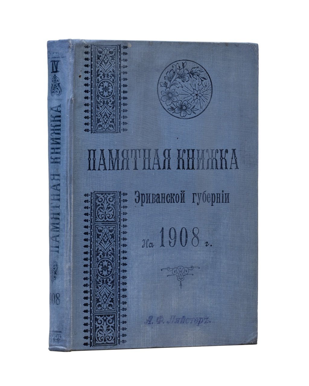 Памятная книжка Эриванской губернии. Справочник на 1908 год