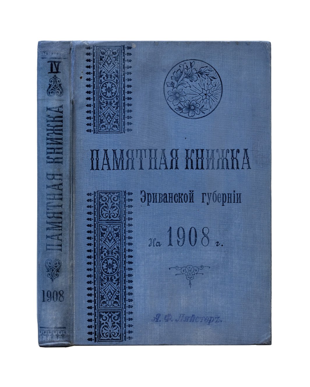 Памятная книжка Эриванской губернии. Справочник на 1908 год