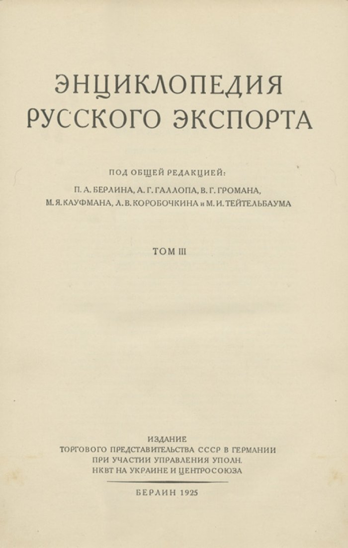 Энциклопедия русского экспорта (комплект из 3 томов, 1924–1925)