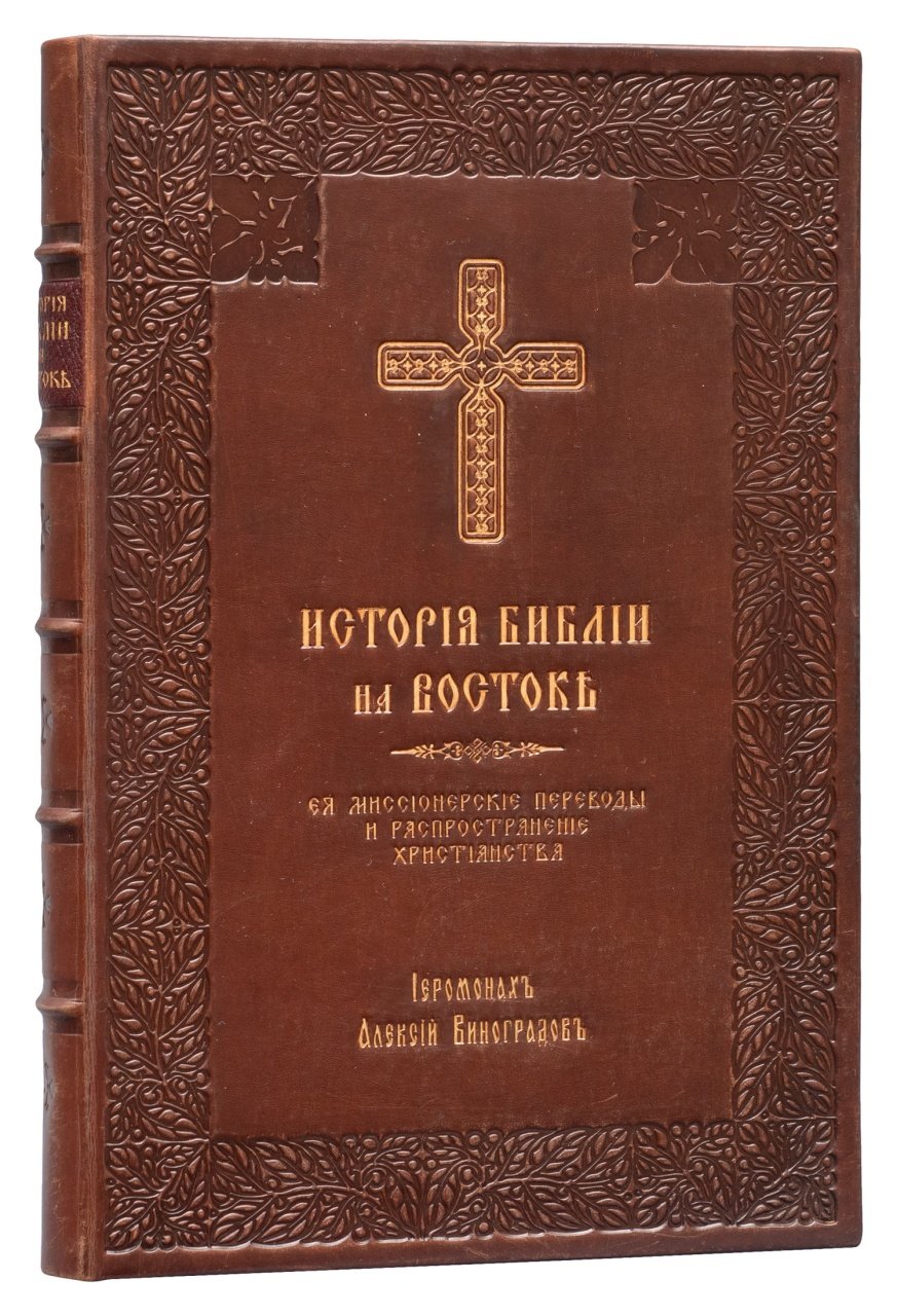 История Библии на Востоке. Том 1, часть 1: миссионерские переводы и распространение христианства у народов Востока