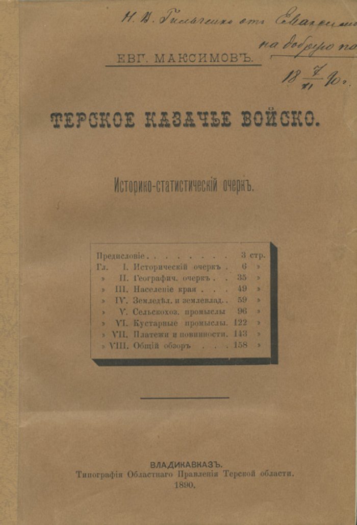 Терское казачье войско. Историко-статистическое исследование (1890)