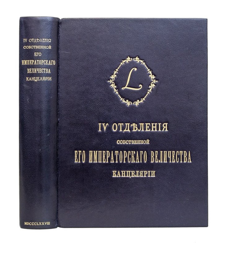 Пятидесятилетие IV отделения Собственной Его Императорского Величества канцелярии (1828–1878). Хроника ведомства учреждений императрицы Марии