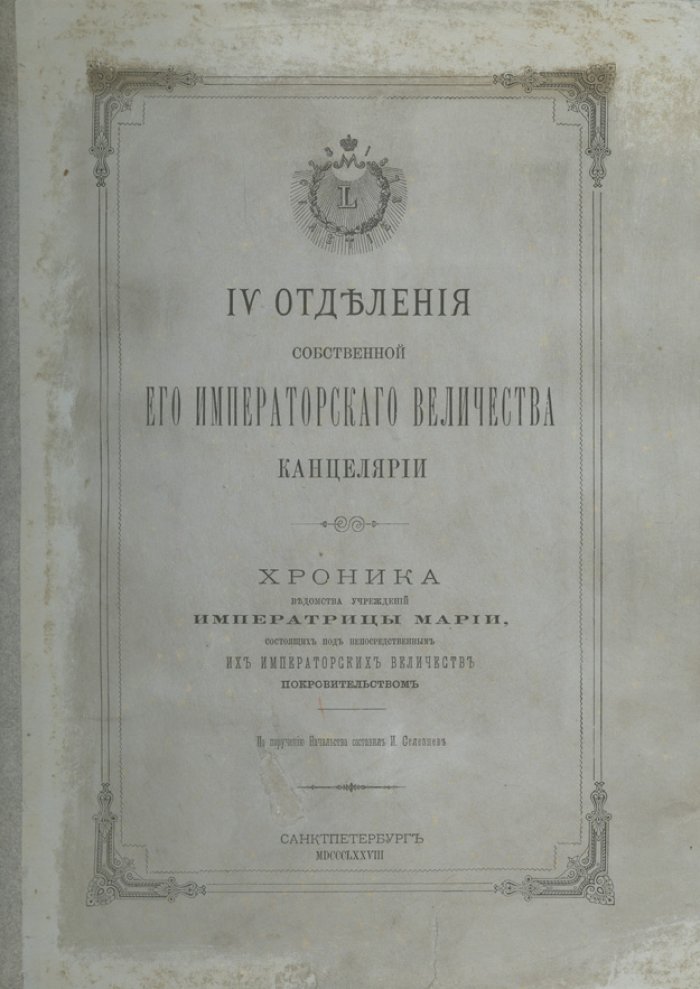 Пятидесятилетие IV отделения Собственной Его Императорского Величества канцелярии (1828–1878). Хроника ведомства учреждений императрицы Марии