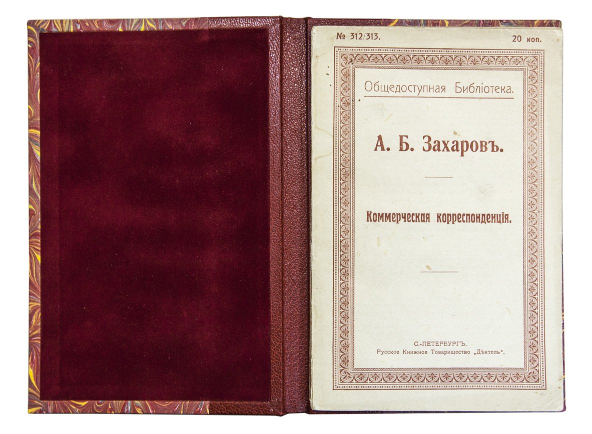 Захаров А. Б. Коммерческая корреспонденция. Практическое руководство по торговой переписке и делопроизводству (1913)