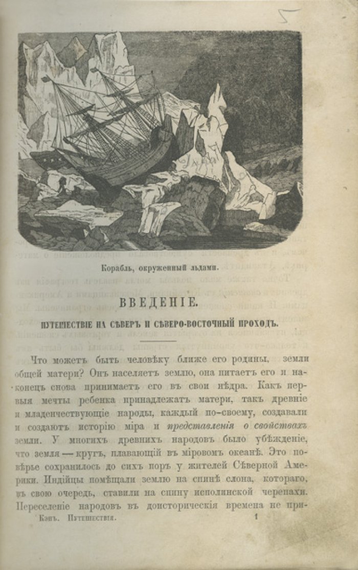 Путешествия и открытия второй Гринельской экспедиции (1853–1855). В северные полярные страны для отыскания сэра Джона Франклина