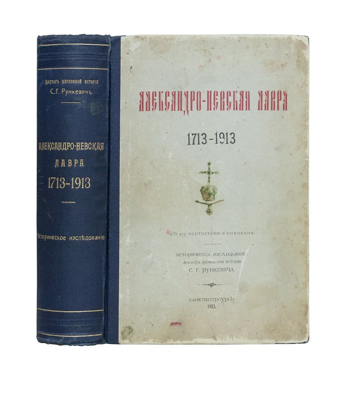 Александро-Невская лавра (1713–1913): историческое исследование с портретами и снимками