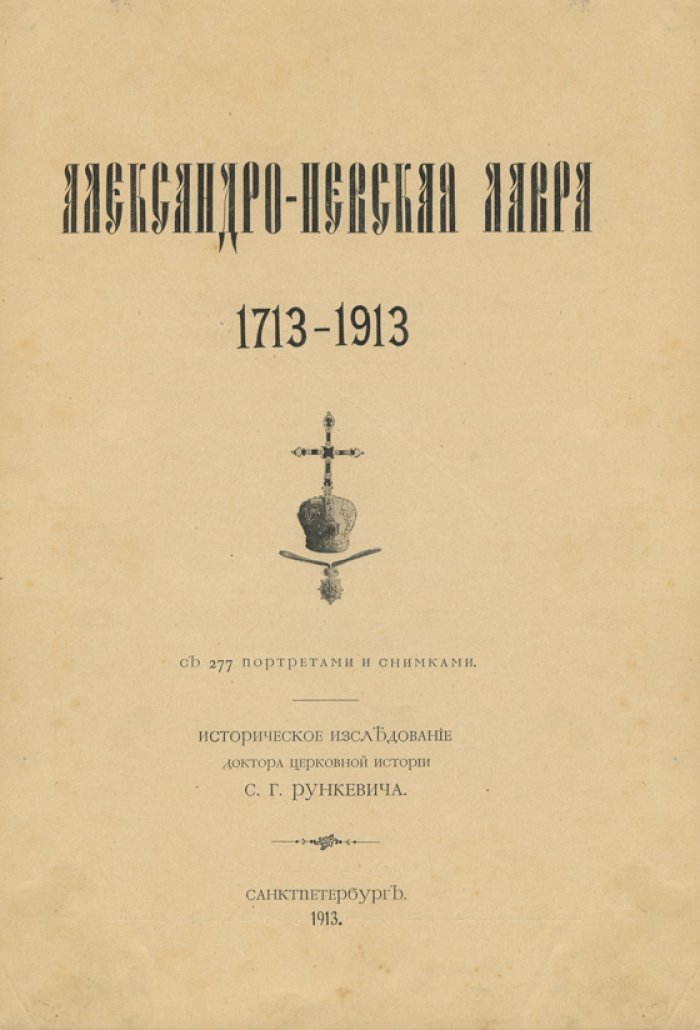 Александро-Невская лавра (1713–1913): историческое исследование с портретами и снимками