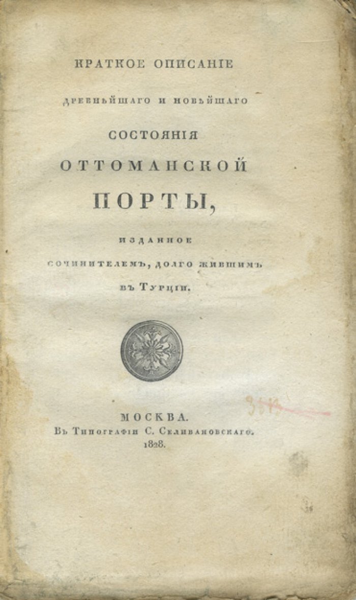 Эмин Ф. А. Древнейшее и новейшее состояние Оттоманской Порты (раннее редкое описание Турции на русском языке)