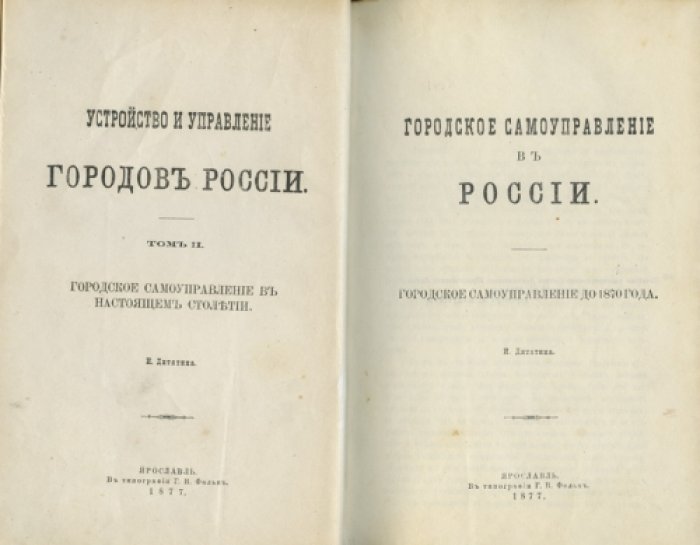 Устройство и управление городов России (в 2 томах) — история городского самоуправления и городского управления с XVIII века до 1870 года