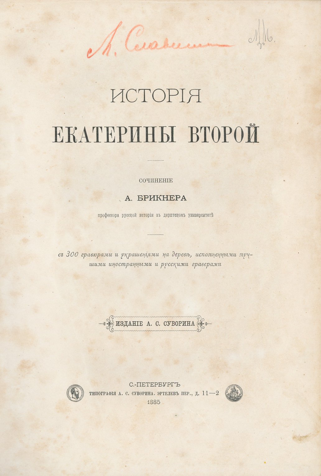 Брикнер. История Екатерины Второй. В 5 частях. Прижизненное издание 1885 года (роскошный иллюстрированный комплект)