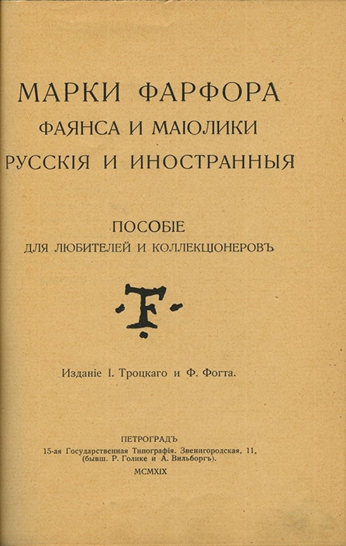 Марки фарфора, фаянса и майолики: пособие для любителей и коллекционеров (1919)