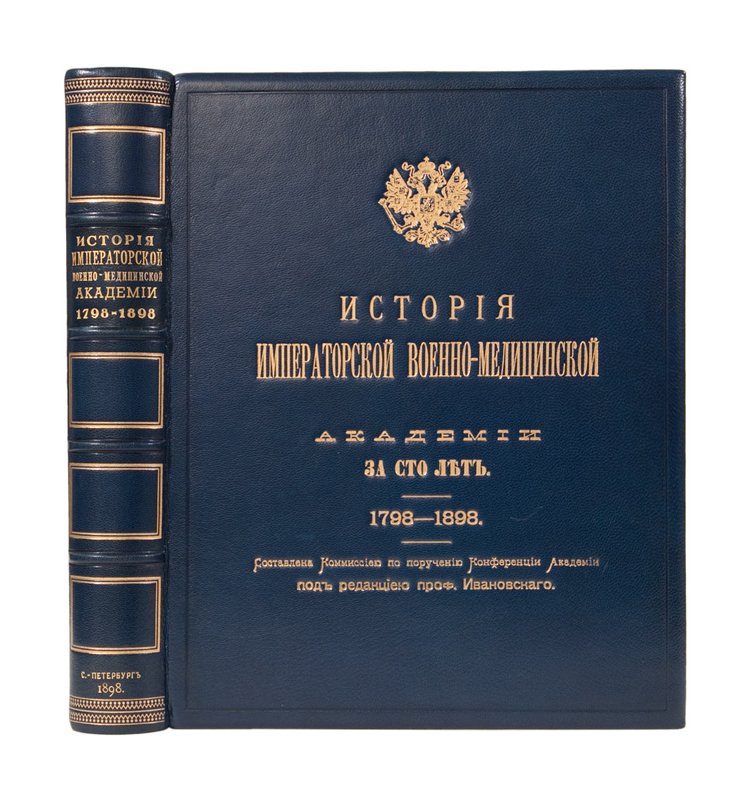 История Императорской военно-медицинской академии за 100 лет (1798–1898)