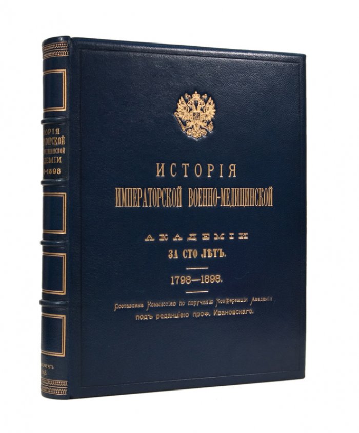 История Императорской военно-медицинской академии за 100 лет (1798–1898)
