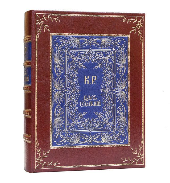 Царь иудейский. Драма в четырех действиях и пяти картинах (иллюстрированное подарочное издание)