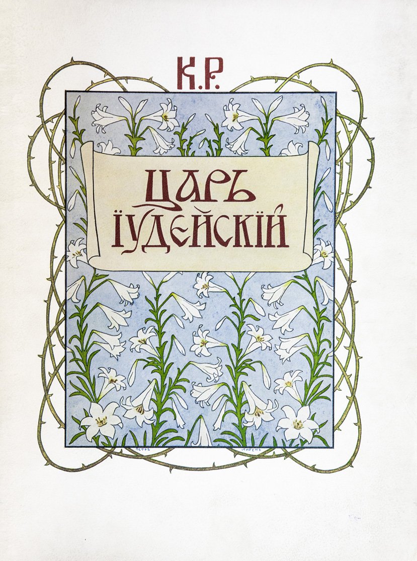 Царь иудейский. Драма в четырех действиях и пяти картинах (иллюстрированное подарочное издание)