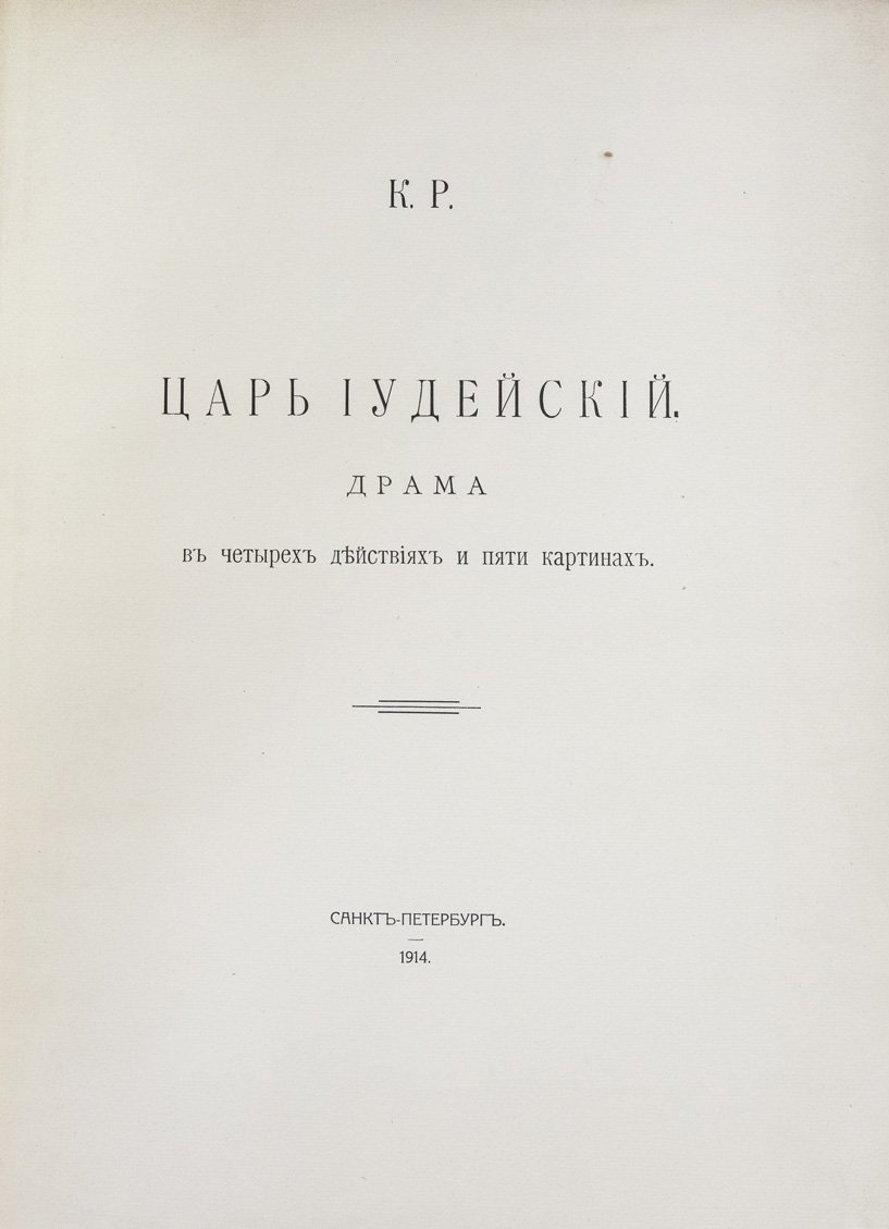 Царь иудейский. Драма в четырех действиях и пяти картинах (иллюстрированное подарочное издание)