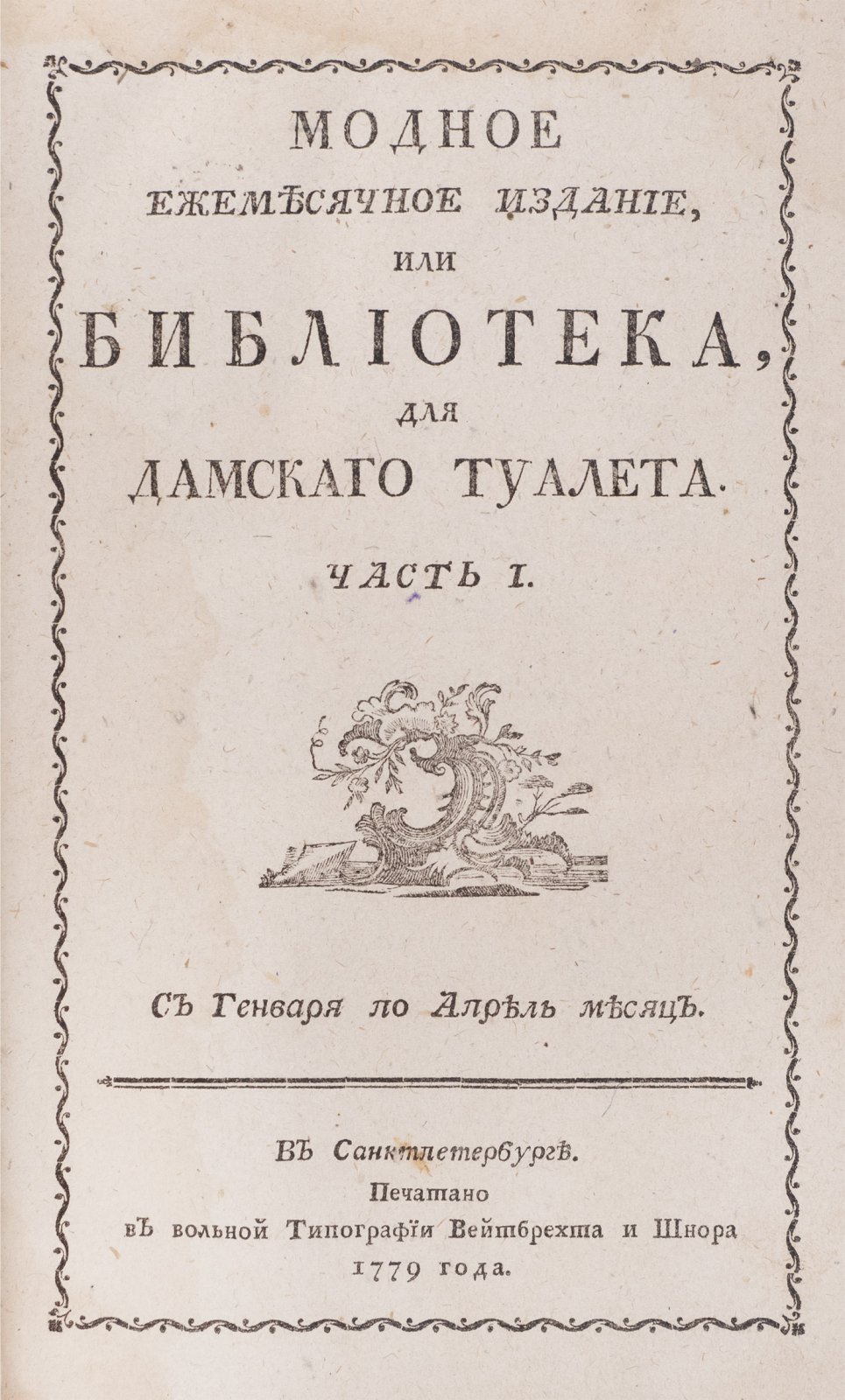 Модное ежемесячное издание, или Библиотека для дамского туалета (комплект 1779 года). Ч. 1–4