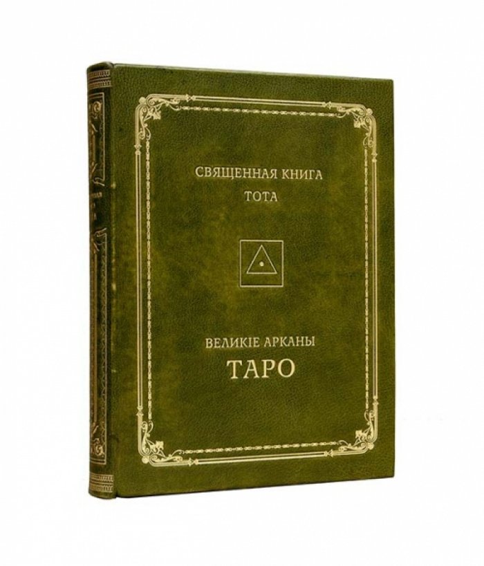 Священная книга Тота: Великие арканы Таро и «абсолютные начала» синтетической философии эзотеризма