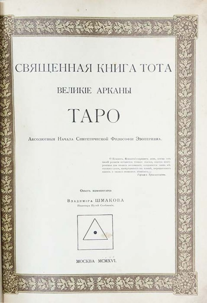 Священная книга Тота: Великие арканы Таро и «абсолютные начала» синтетической философии эзотеризма