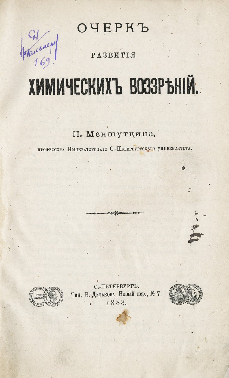 Меншуткин Н. А. Очерк развития химических воззрений. История идей в химии