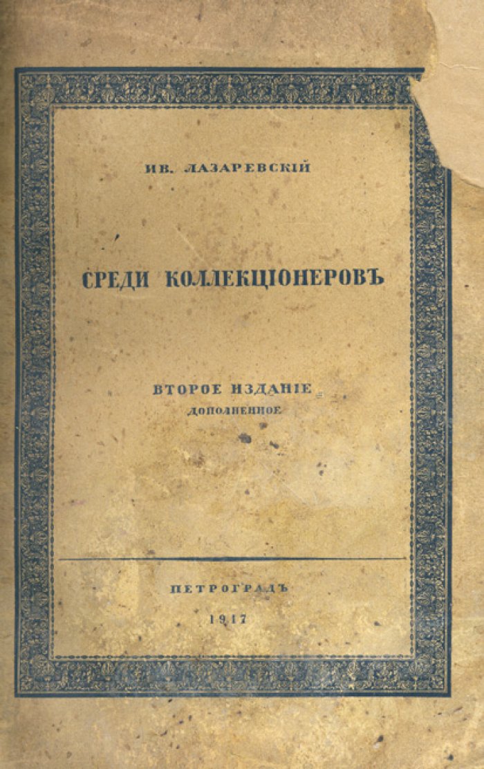 Ив. Лазаревский — «Среди коллекционеров»: издание о старинных предметах искусства и книжной культуре