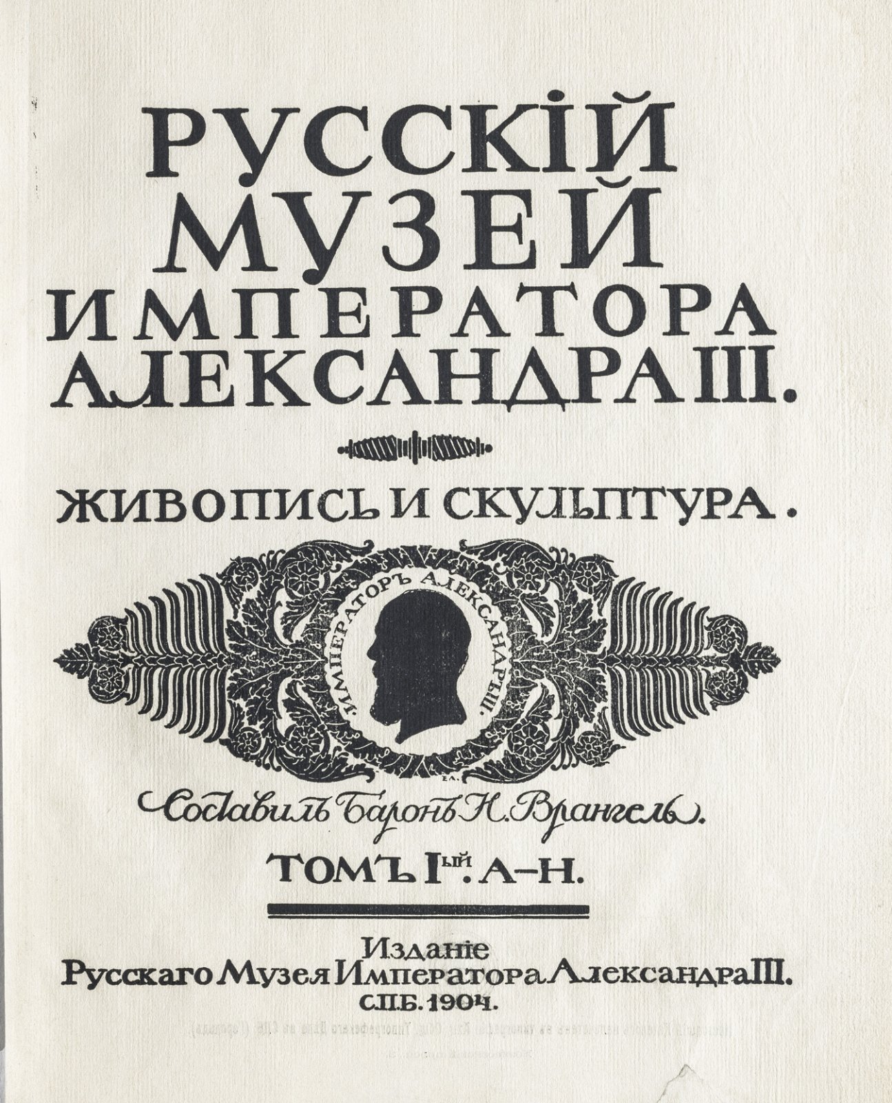 Русский музей императора Александра III. Живопись и скульптура. Каталог (в 2 томах)
