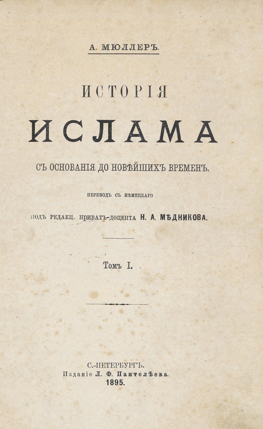 История ислама: от основания до новейших времен (в 4 томах)