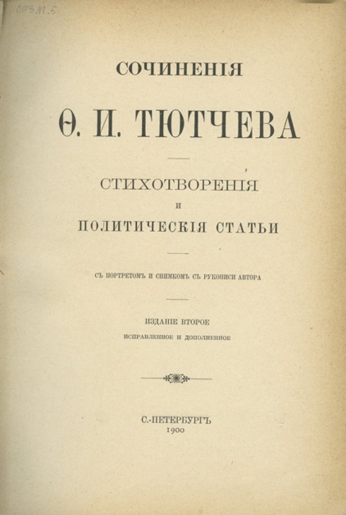Тютчев Ф.И. Сочинения: стихотворения и политические статьи (из собрания Великого Князя Алексея Александровича). 2-е издание