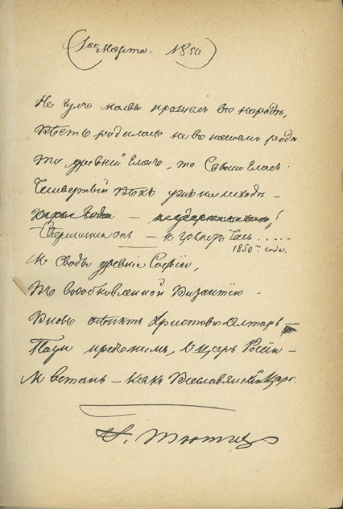 Тютчев Ф.И. Сочинения: стихотворения и политические статьи (из собрания Великого Князя Алексея Александровича). 2-е издание