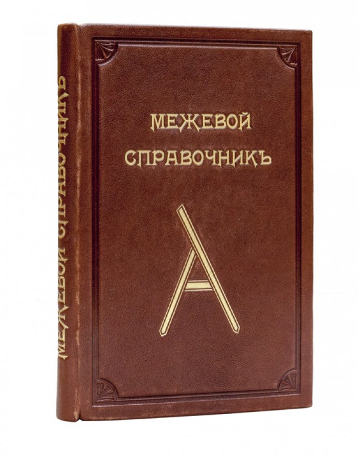 Межевой справочник: практическое руководство для землемеров