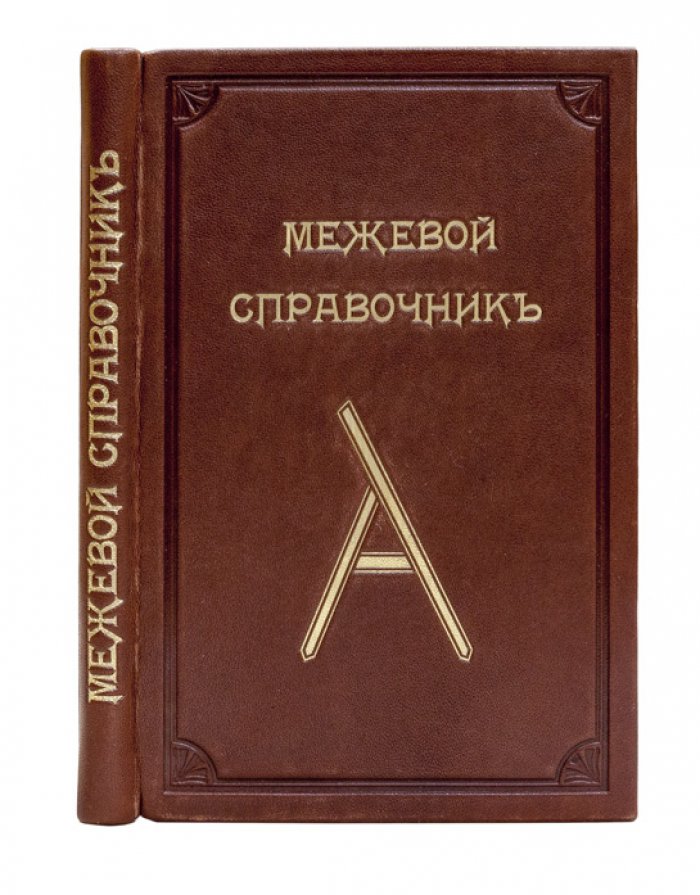 Межевой справочник: практическое руководство для землемеров