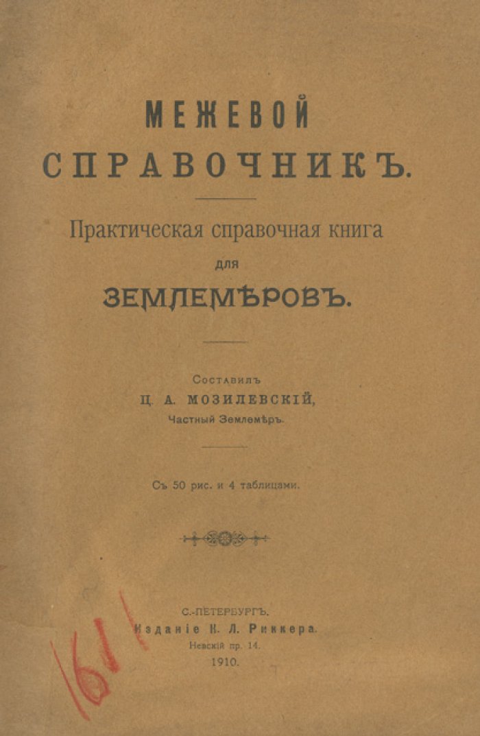 Межевой справочник: практическое руководство для землемеров