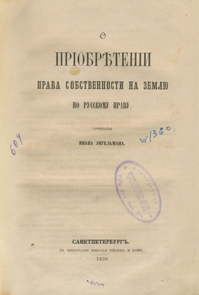 И. Е. Энгельман. О приобретении права собственности на землю (2-е изд., 1859)