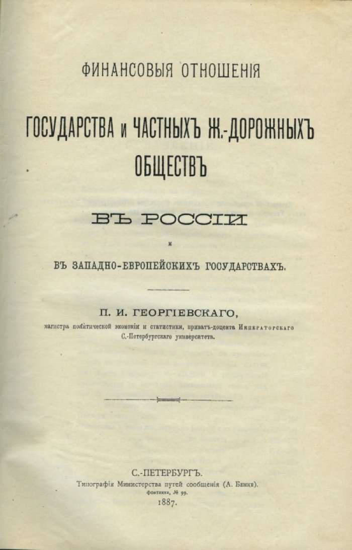 Финансовые отношения государства и частных железнодорожных обществ в России и странах Западной Европы (исследование)