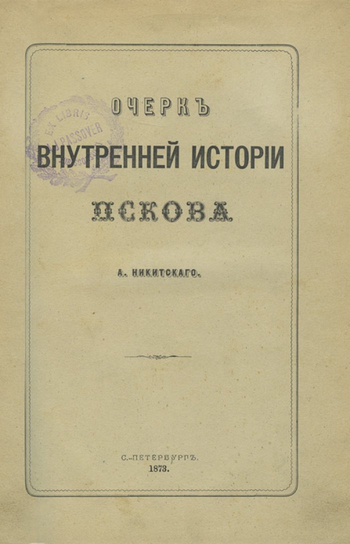 Никитский А. И. Очерк внутренней истории Пскова: историческое исследование (СПб., 1873)