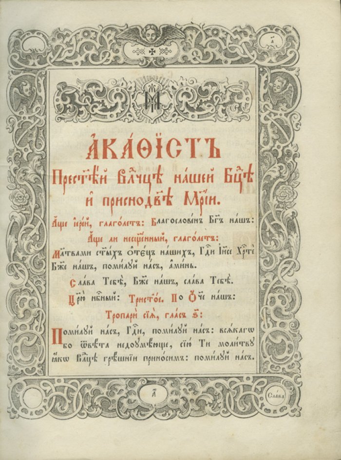 Акафисты, каноны и душеполезные молитвословия: издание Киево-Печерской Лавры