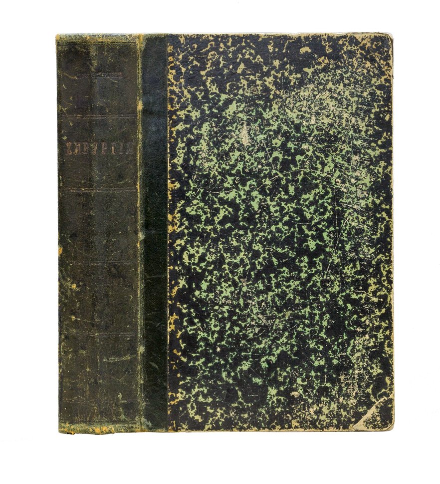 Теоретическая и практическая хирургия (учебник по хирургии с клиническими разъяснениями)