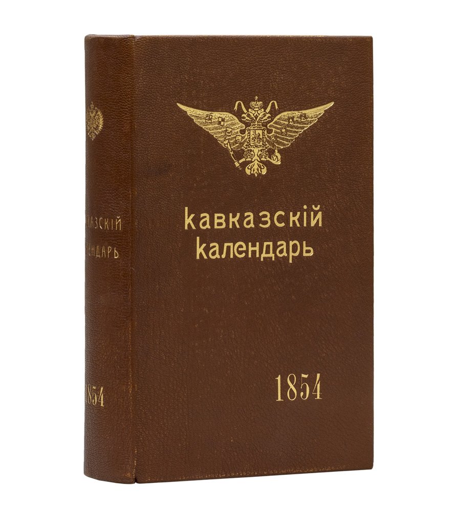 Кавказский календарь на 1854 год (9-й год): справочно-статистический ежегодник Кавказского края