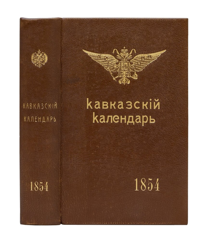 Кавказский календарь на 1854 год (9-й год): справочно-статистический ежегодник Кавказского края