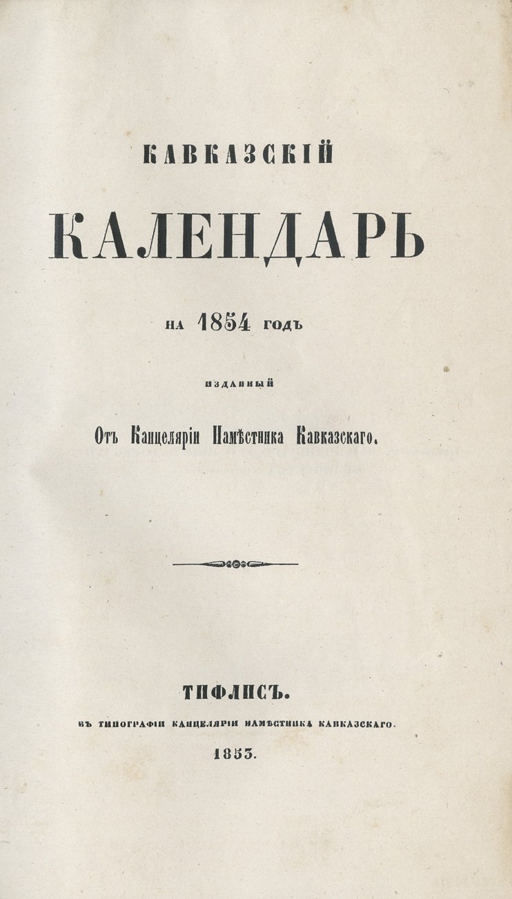 Кавказский календарь на 1854 год (9-й год): справочно-статистический ежегодник Кавказского края