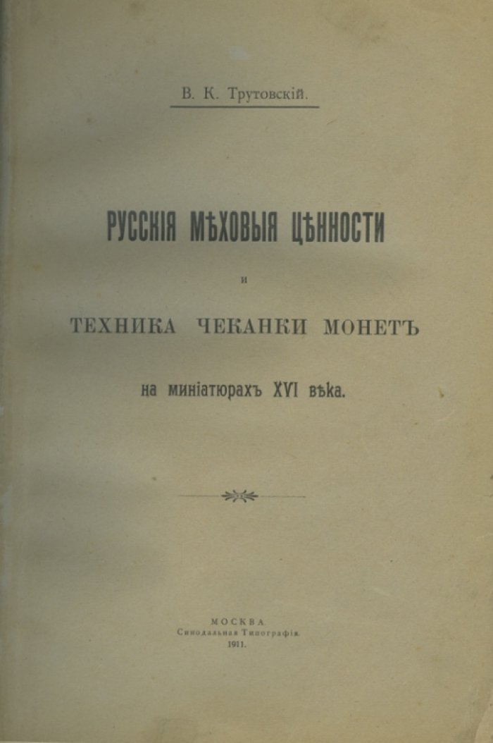 Конволют по нумизматике: меховые ценности и техника чеканки (XVI в.), типы монет XIV–XV вв., государственные цвета и знамя России (3 статьи)