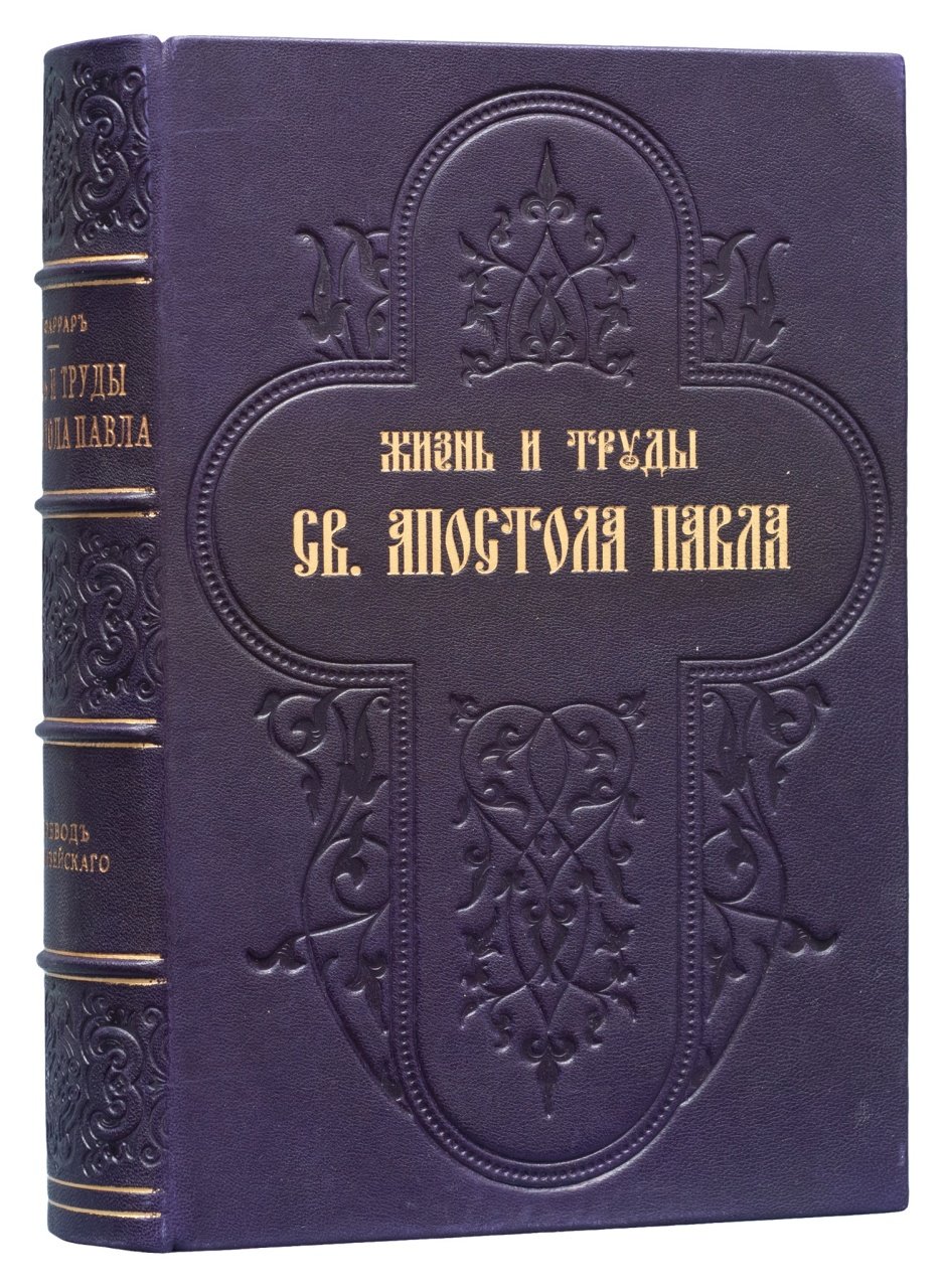Фаррар Ф. В. Жизнь и труды св. апостола Павла. Историко-богословское исследование