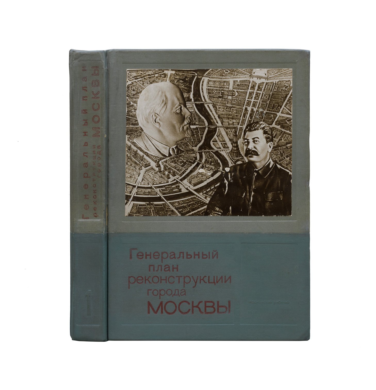Генеральный план реконструкции города Москвы (в подарочном футляре). Иллюстрированное издание 1936 года