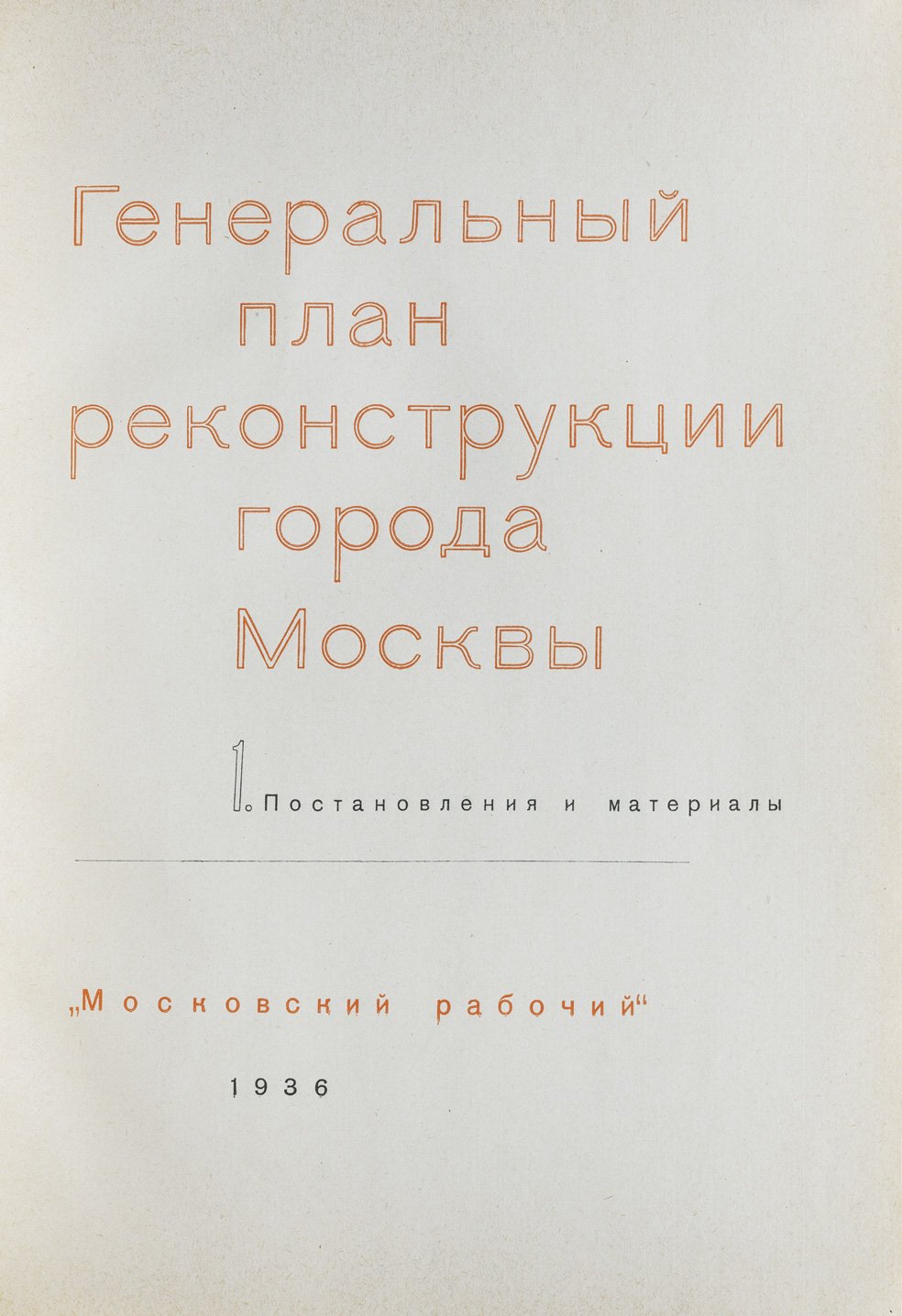 Генеральный план реконструкции города Москвы (в подарочном футляре). Иллюстрированное издание 1936 года