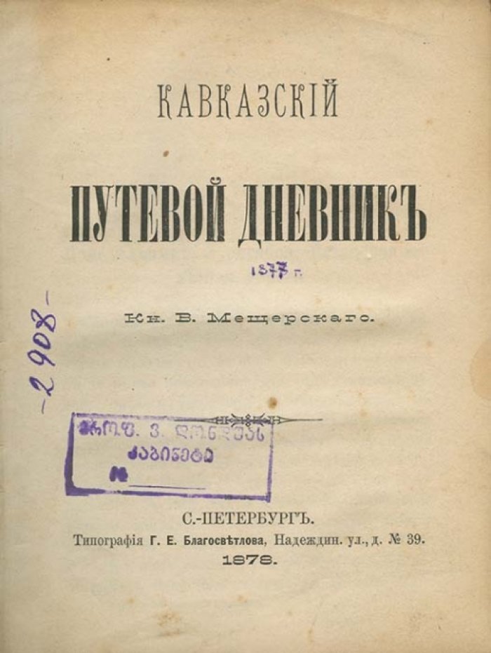 Кавказский путевой дневник. Месячная поездка на восточный фронт русско-турецкой войны